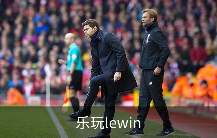 乐玩lewin介绍